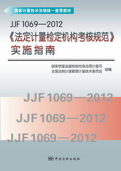 JJF1069-2012《法定计量检定机构考核规范》实施指南-标准图书-www.bzwz.com标准物质网
