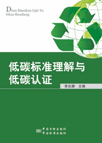 低碳标准理解与低碳认证-标准图书-www.bzwz.com标准物质网