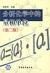 分析化学中的量和单位（第二版）-标准图书-www.bzwz.com标准物质网
