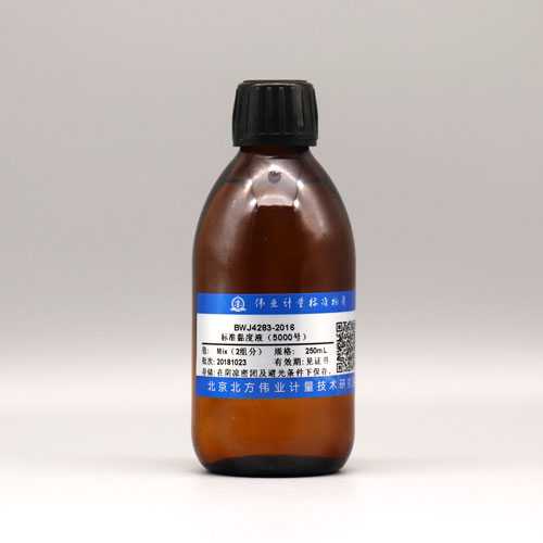 标准黏度液（5000号）