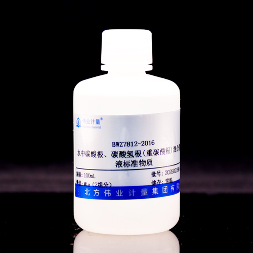 水中碳酸根,碳酸氢根(重碳酸根)混合溶液标准物质