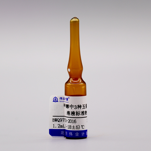 甲醇中3种五氯丙烷溶液标准物质（GB/T5750.8-2023）