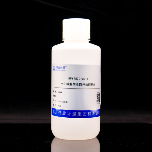 水中溶解性总固体质控样品