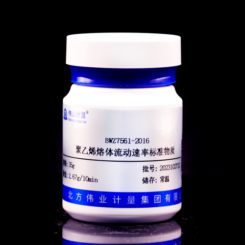 聚乙烯熔体流动速率标准物质