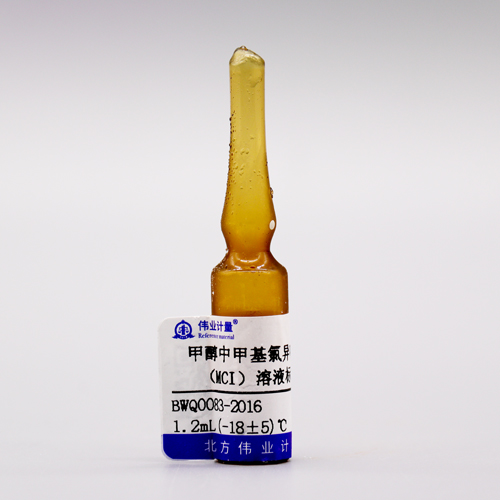 甲醇中甲基氯异噻唑啉酮（MCI）溶液标准物质