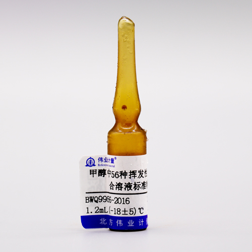 甲醇中56种挥发性有机物混合溶液标准物质(HJ 639-2012)