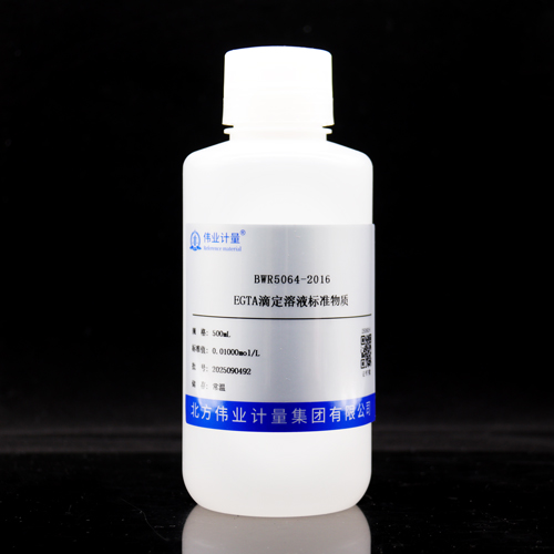 EGTA滴定溶液标准物质