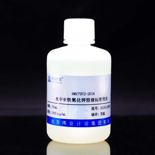 水中亚铁氰化钾溶液标准物质