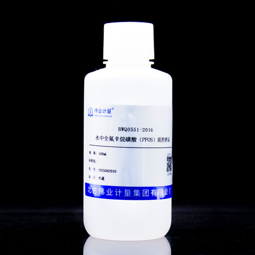 水中全氟辛烷磺酸(PFOS)质控样品
