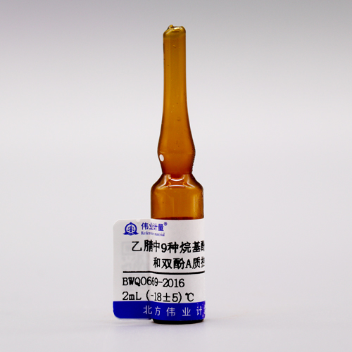 乙腈中9种烷基酚类化合物和双酚A质控样品(HJ1192-2021)