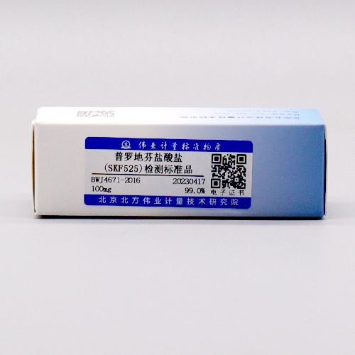 普罗地芬盐酸盐(SKF525)标准品