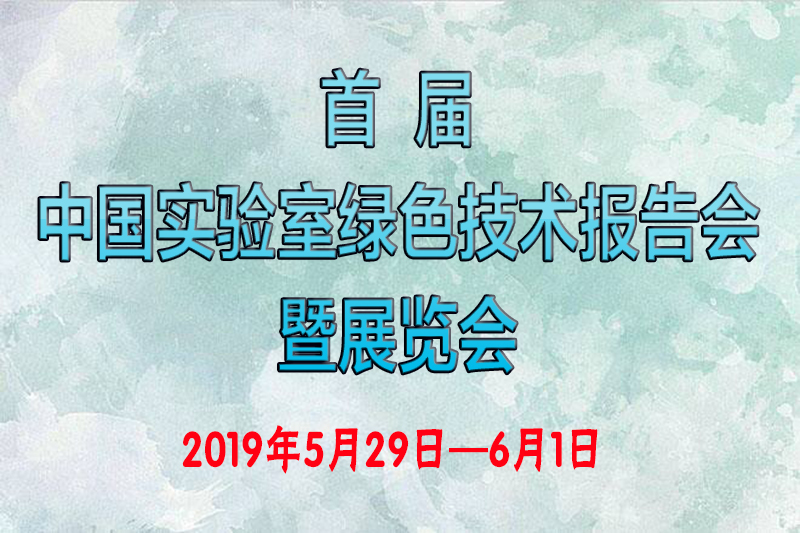 关于“首届中国实验室绿色技术报告会暨展览会”会议通知