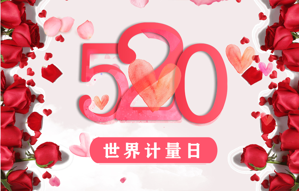 5.20世界计量日 开启你我专属的“计量”模式!