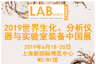 关于举办“2019世界生化、分析仪器与实验室装备中国展”通知