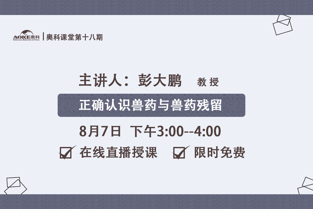 奥科讲堂第十八期--《兽药残留与食品安全》-www.bzwz.com伟业计量