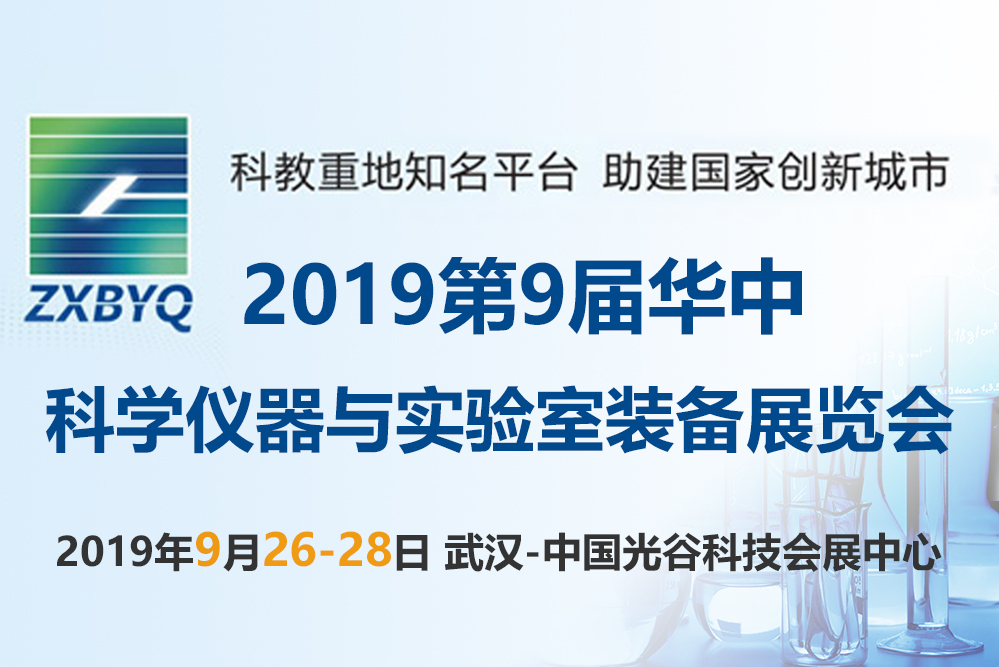 2019第9届华中科学仪器与实验室装备展览会