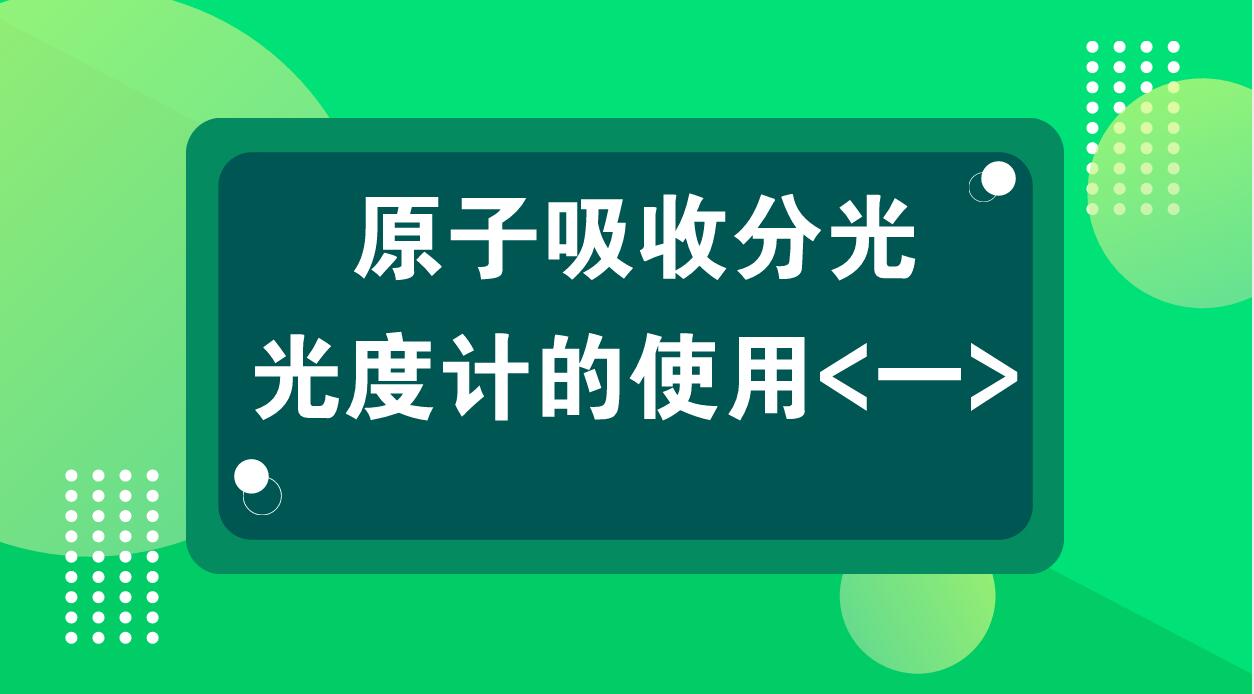 原子吸收分光光度计的使用（一）