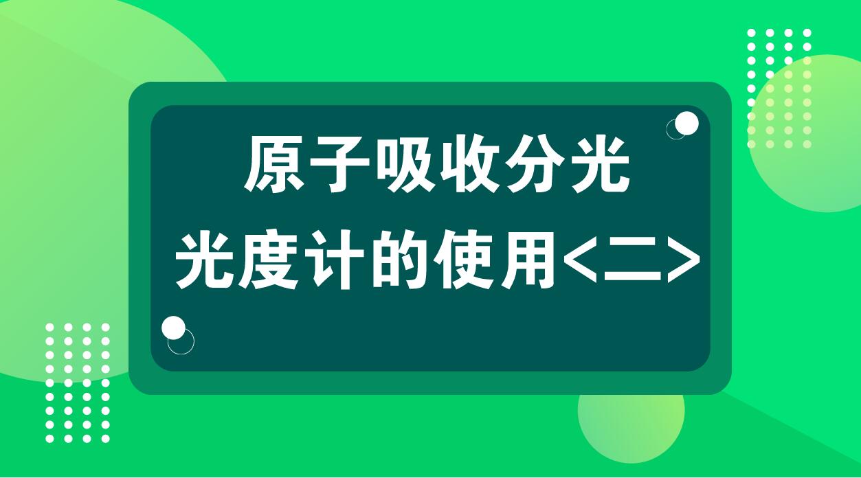 原子吸收分光光度计的使用（二）