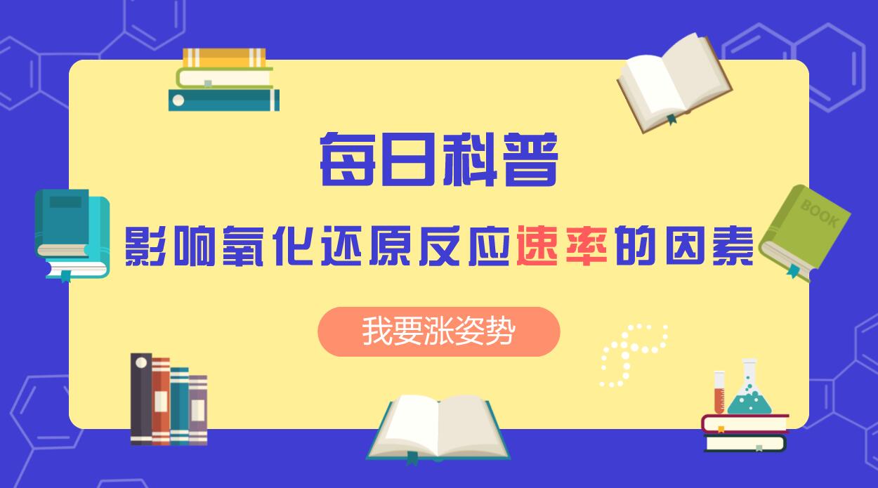 影响氧化还原反应速率的因素（二）
