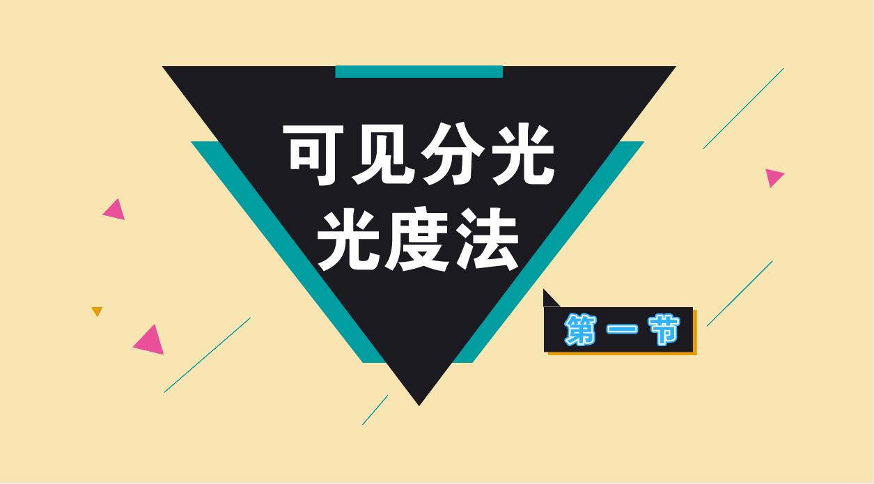 可见分光光度法（一）