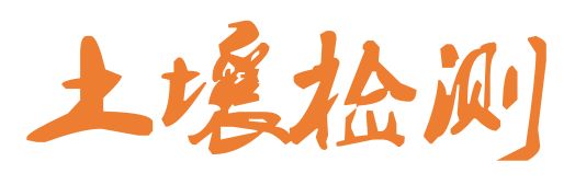 土壤中三氯乙醛、酸残留量的测定（液上色谱法）