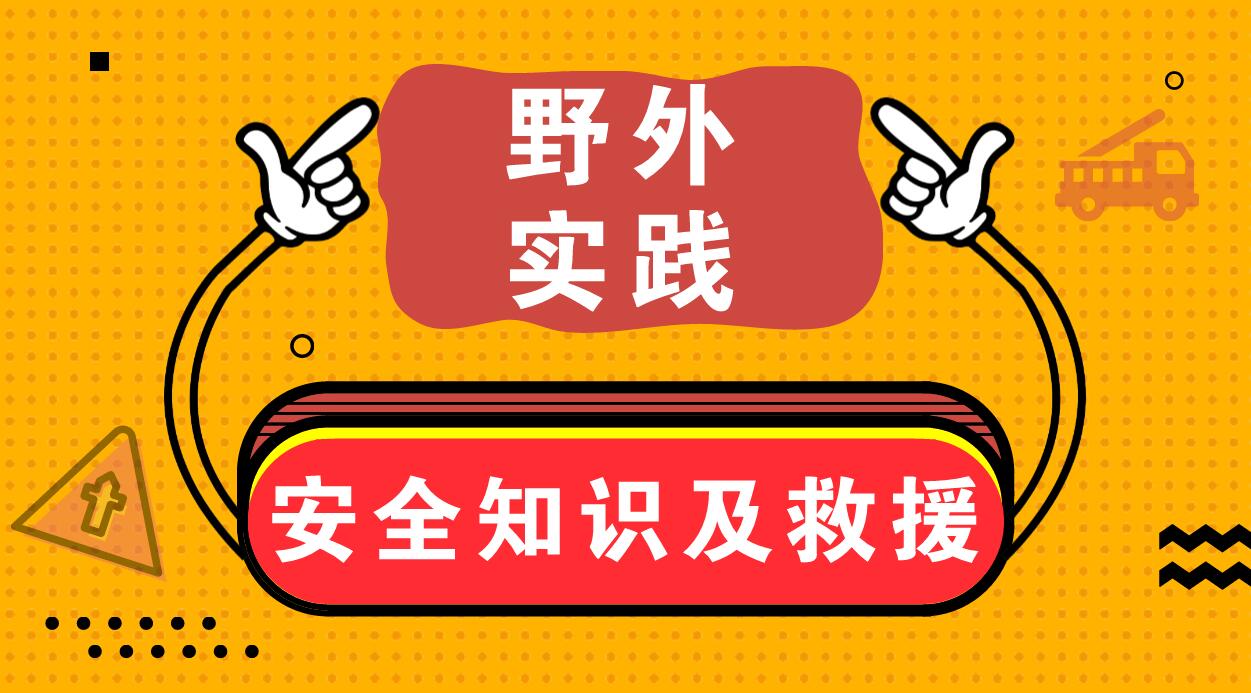 野外实践安全知识及救援（一）