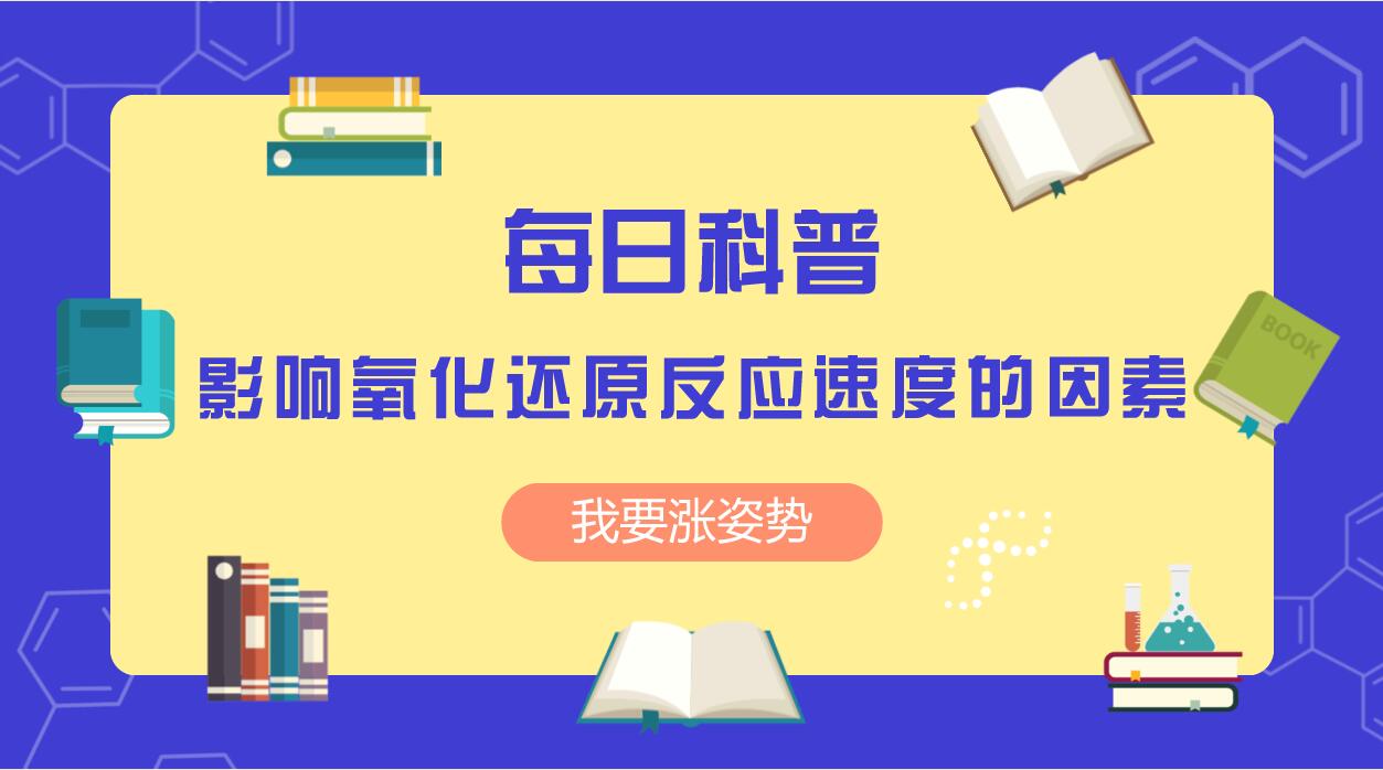 影响氧化还原反应速度的因素（二）
