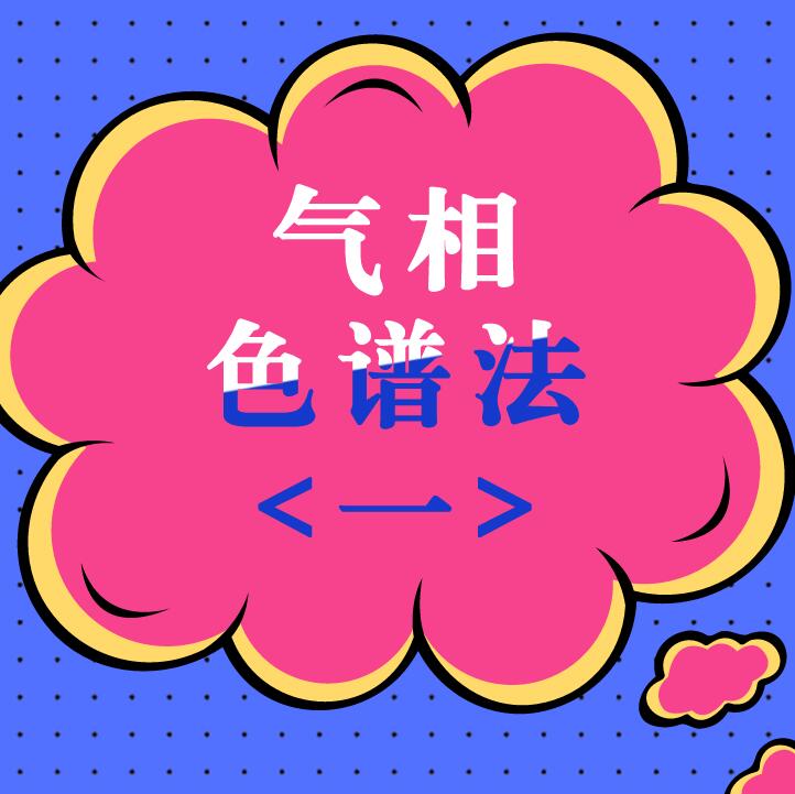 气相色谱法（一）