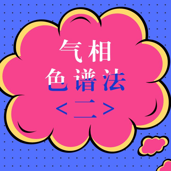气相色谱法（二）