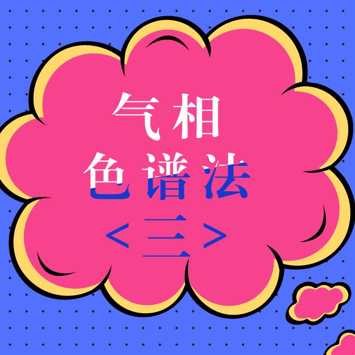 气相色谱法（三）