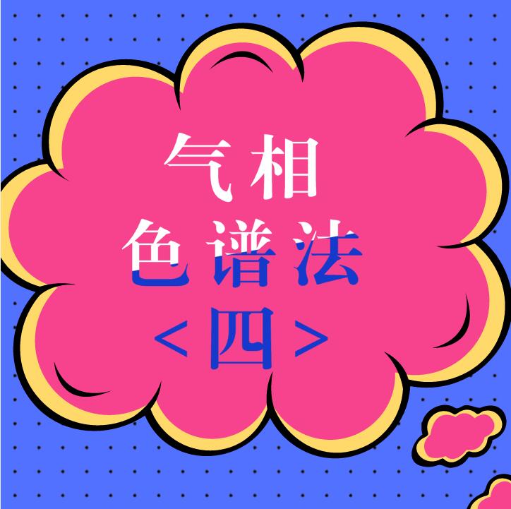气相色谱法（四）