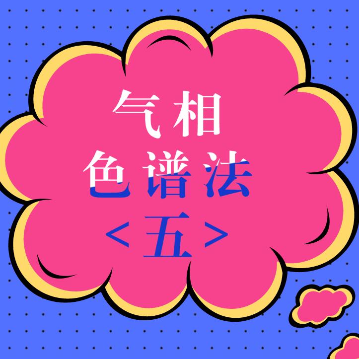 气相色谱法（五）
