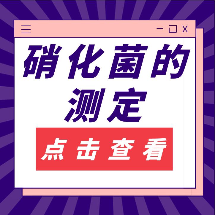 硝化菌的测定