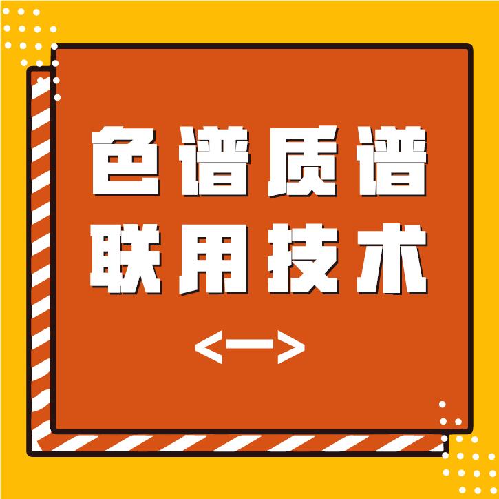 色谱质谱联用技术（一）