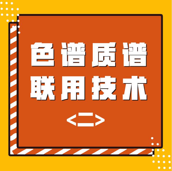 色谱质谱联用技术（二）