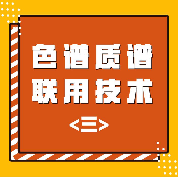 色谱质谱联用技术（三）