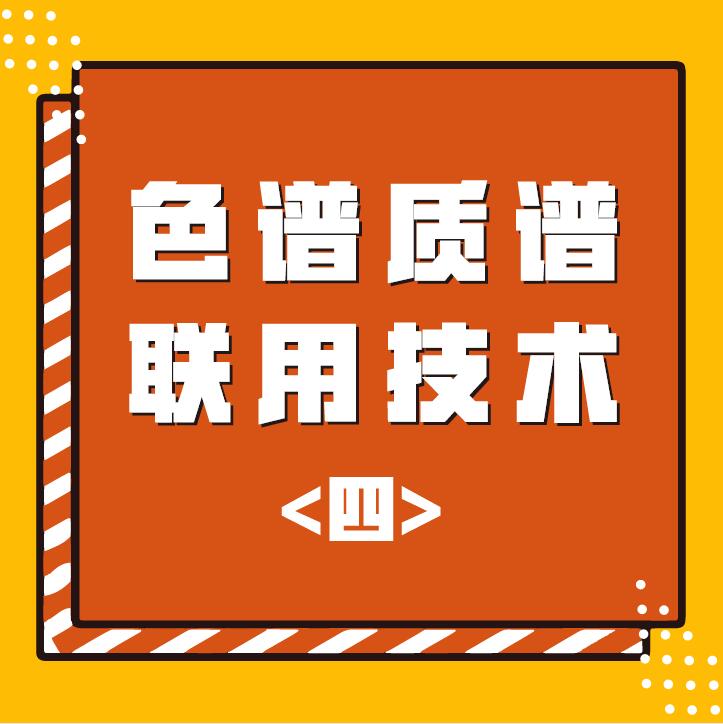 色谱质谱联用技术（四）