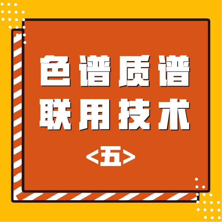 色谱质谱联用技术（五）