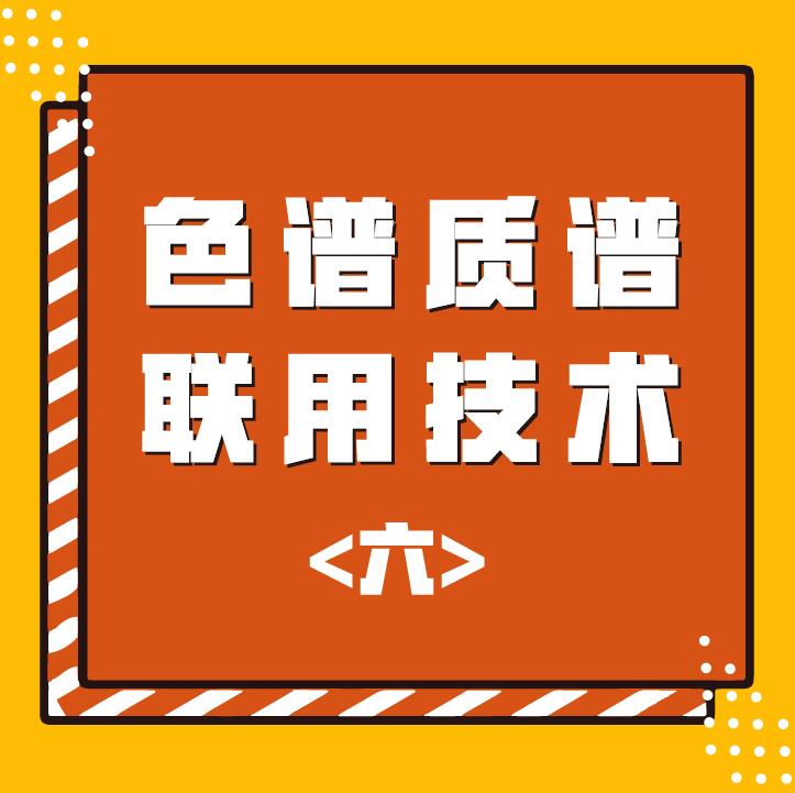色谱质谱联用技术（六）