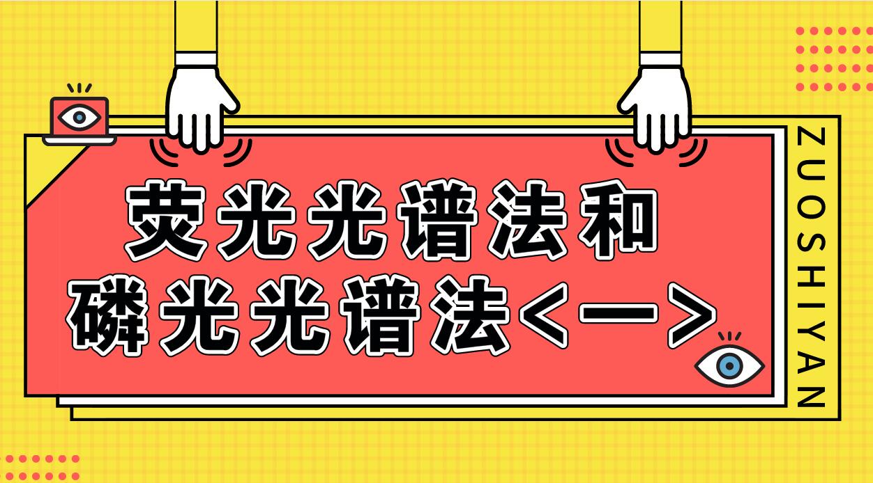 荧光光谱法和磷光光谱法（一）