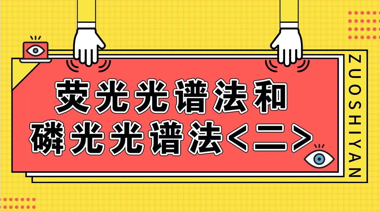 荧光光谱法和磷光光谱法（二）