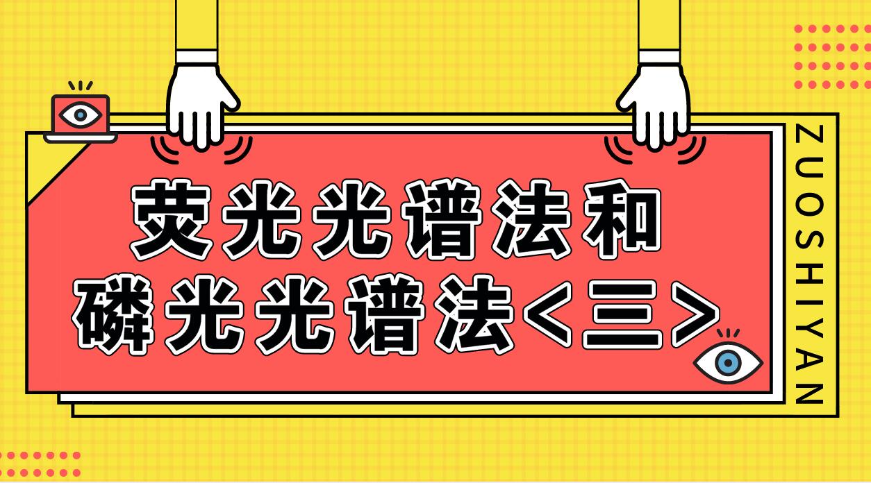 荧光光谱法和磷光光谱法（三）