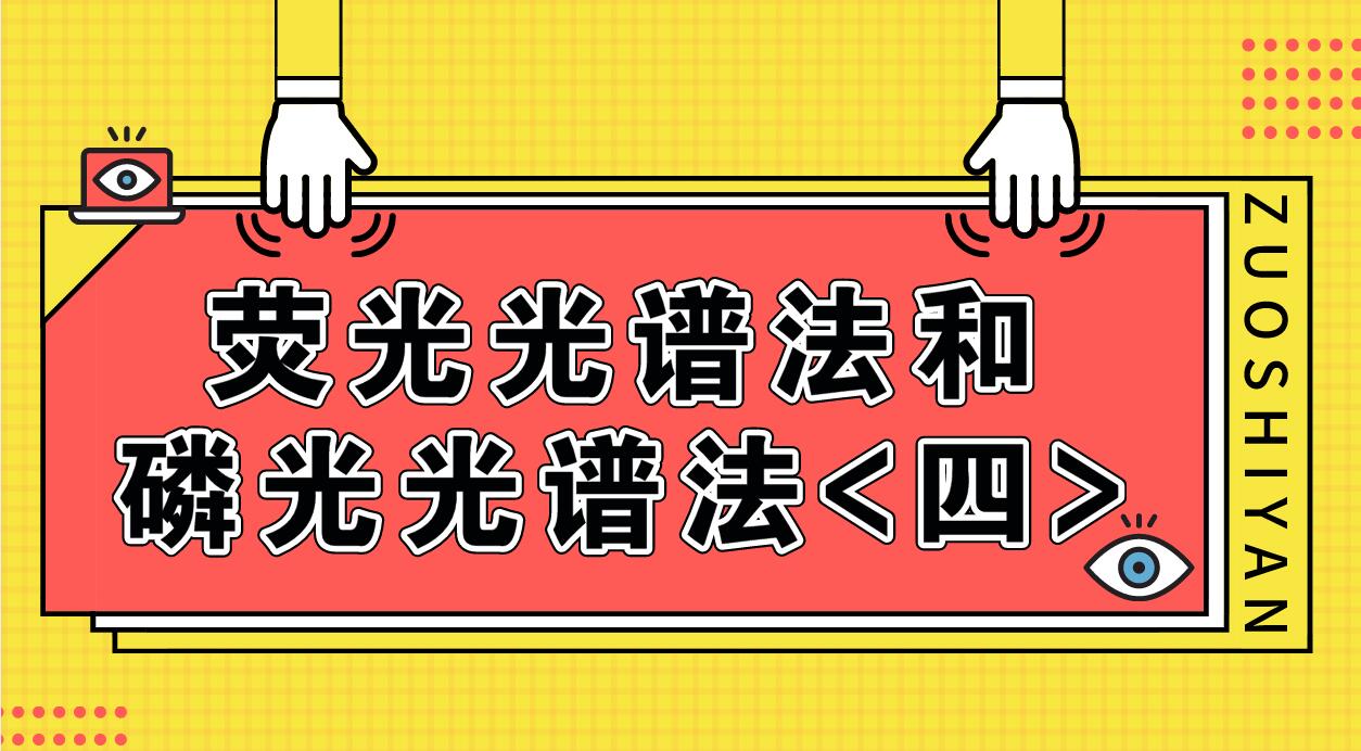 荧光光谱法和磷光光谱法（四）