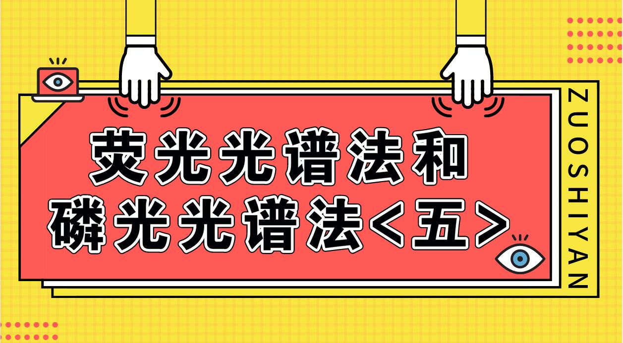 荧光光谱法和磷光光谱法（五）