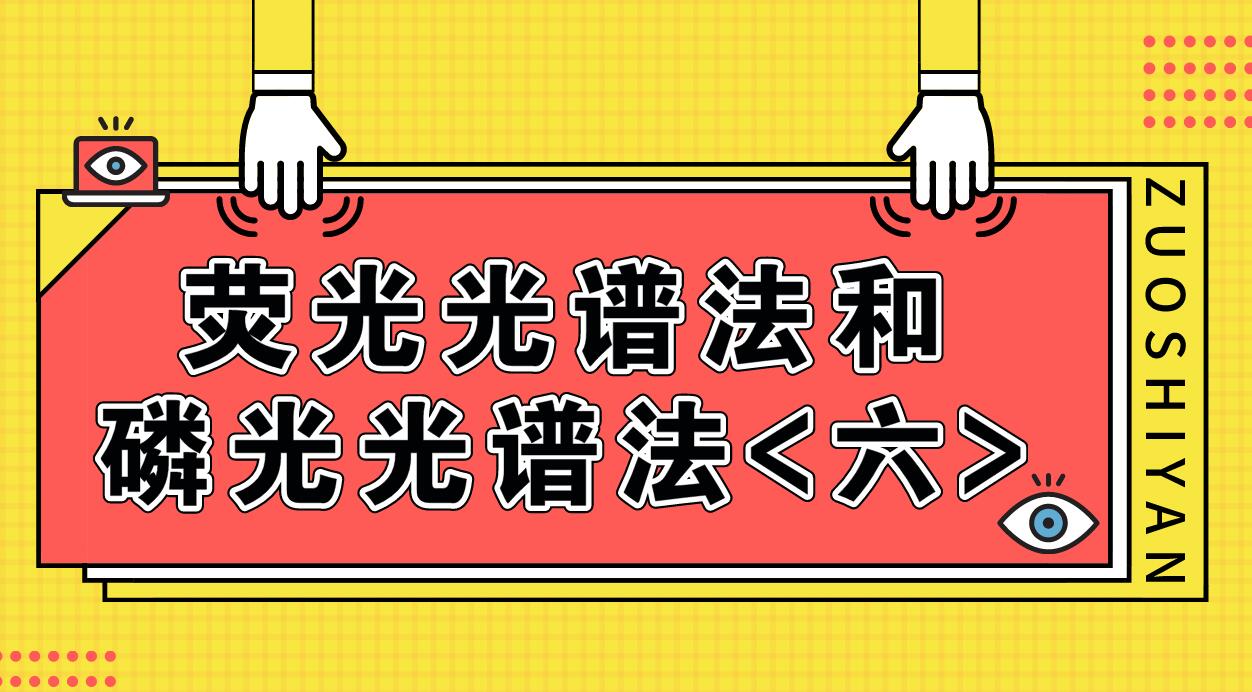 荧光光谱法和磷光光谱法（六）