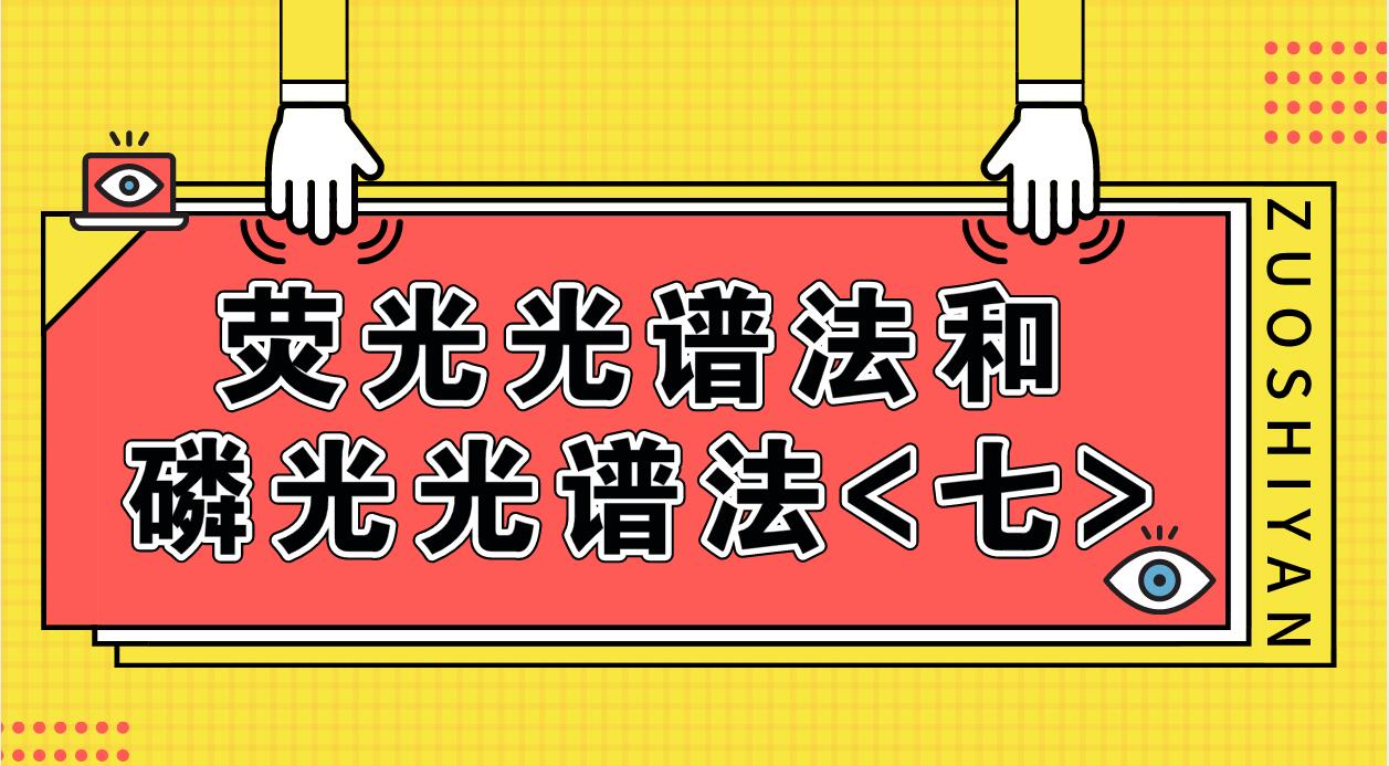 荧光光谱法和磷光光谱法（七）
