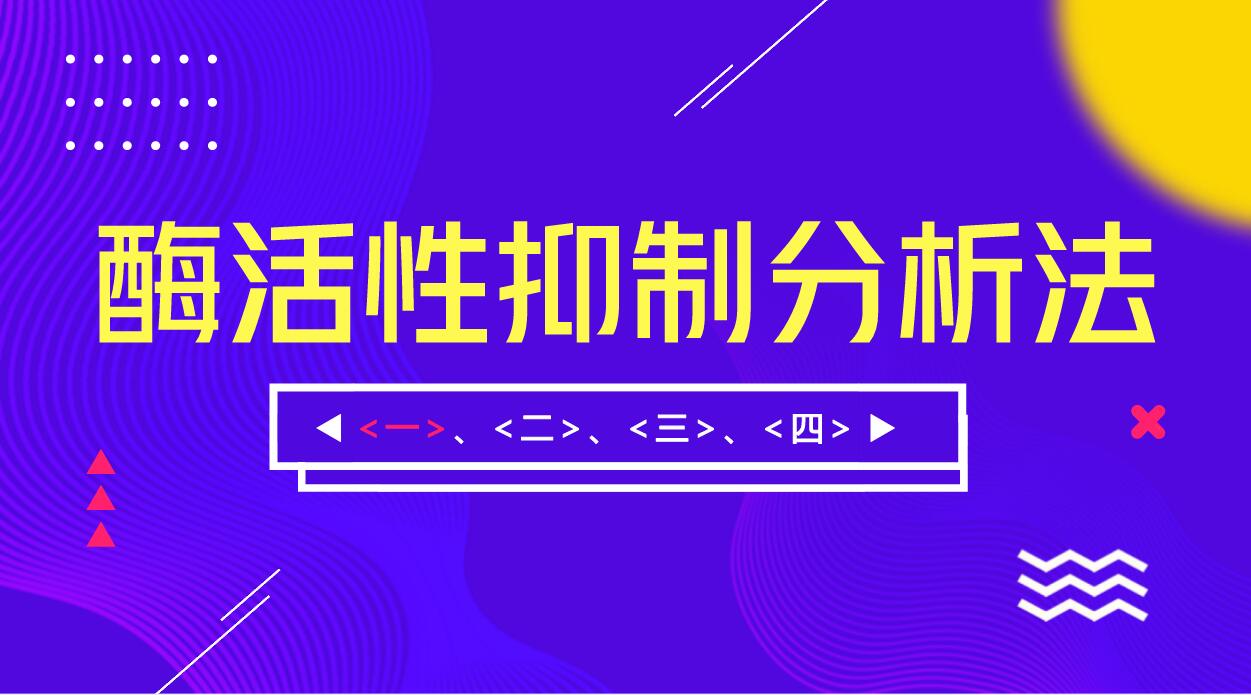 酶活性抑制分析法（一）