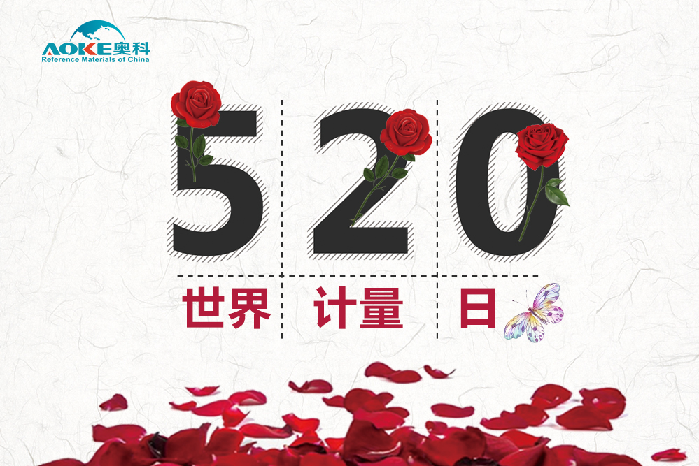 520计量日-www.bzwz.com-奥科集团