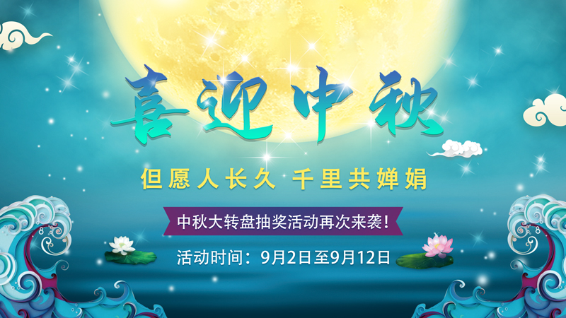 喜迎中秋活动预告