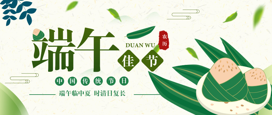 端午节-www.bzwz.com-奥科集团